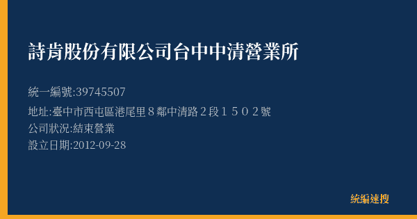 詩肯股份有限公司台中中清營業所的照片-統編 39745507(臺中市) 公司登記資料與營業項目詳細圖表