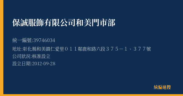 保誠服飾有限公司和美門市部的照片-統編 39746034(彰化縣) 公司登記資料與營業項目詳細圖表