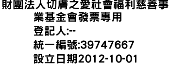 IMG-財團法人切膚之愛社會福利慈善事業基金會發票專用