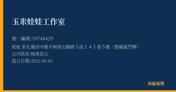 玉米娃娃工作室的照片-統編 39748429(彰化縣) 公司登記資料與營業項目詳細圖表