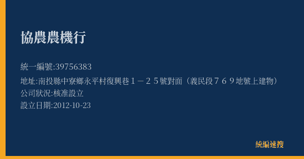 協農農機行的照片-統編 39756383(南投縣) 公司登記資料與營業項目詳細圖表