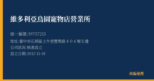 維多利亞鳥園寵物店營業所的照片-統編 39757215(臺中市) 公司登記資料與營業項目詳細圖表