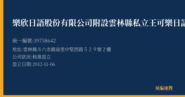 樂欣日語股份有限公司附設雲林縣私立王可樂日語文理短期補習班的照片-統編 39758642(雲林縣) 公司登記資料與營業項目詳細圖表
