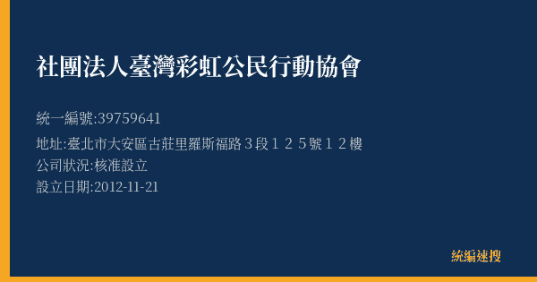 社團法人臺灣彩虹公民行動協會的照片-統編 39759641(臺北市) 公司登記資料與營業項目詳細圖表