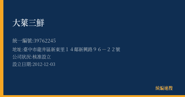 大萊三鮮的照片-統編 39762245(臺中市) 公司登記資料與營業項目詳細圖表