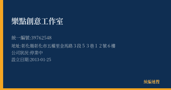 樂點創意工作室的照片-統編 39762548(彰化縣) 公司登記資料與營業項目詳細圖表