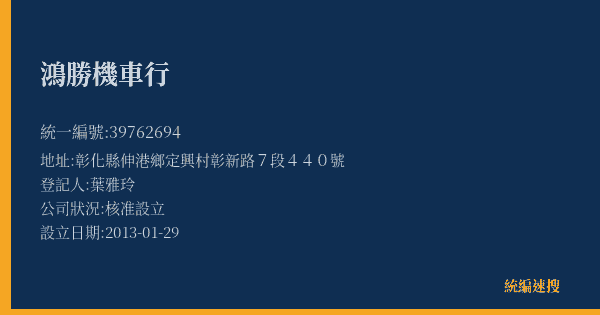 鴻勝機車行的照片-統編 39762694(彰化縣) 公司登記資料與營業項目詳細圖表