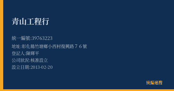 青山工程行的照片-統編 39763223(彰化縣) 公司登記資料與營業項目詳細圖表
