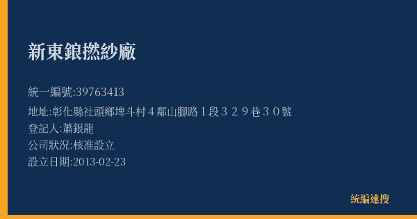 新東鋃撚紗廠的照片-統編 39763413(彰化縣) 公司登記資料與營業項目詳細圖表