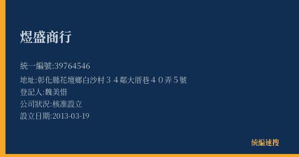 煜盛商行的照片-統編 39764546(彰化縣) 公司登記資料與營業項目詳細圖表