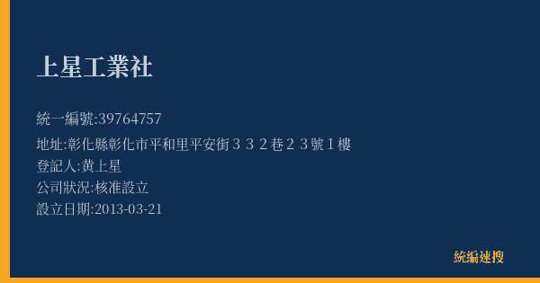上星工業社的照片-統編 39764757(彰化縣) 公司登記資料與營業項目詳細圖表