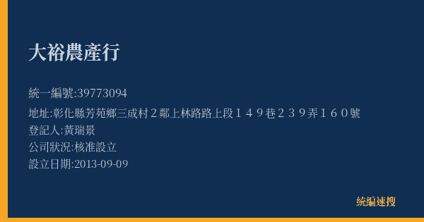 大裕農產行的照片-統編 39773094(彰化縣) 公司登記資料與營業項目詳細圖表
