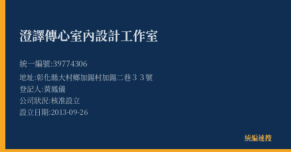 澄譯傳心室內設計工作室的照片-統編 39774306(彰化縣) 公司登記資料與營業項目詳細圖表