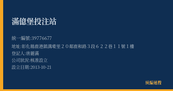 滿億堡投注站的照片-統編 39776677(彰化縣) 公司登記資料與營業項目詳細圖表