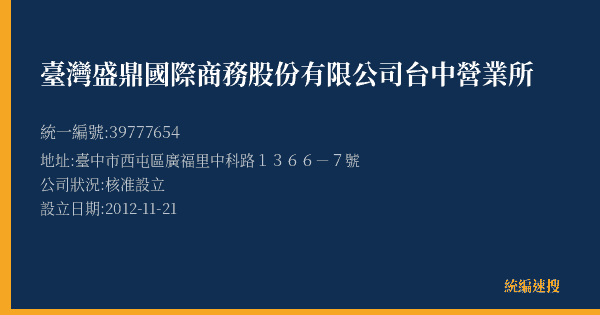 臺灣盛鼎國際商務股份有限公司台中營業所的照片-統編 39777654(臺中市) 公司登記資料與營業項目詳細圖表