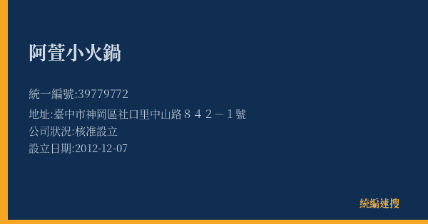 阿萱小火鍋的照片-統編 39779772(臺中市) 公司登記資料與營業項目詳細圖表