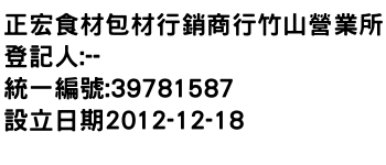 IMG-正宏食材包材行銷商行竹山營業所