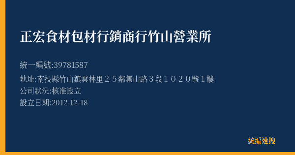 正宏食材包材行銷商行竹山營業所的照片-統編 39781587(南投縣) 公司登記資料與營業項目詳細圖表