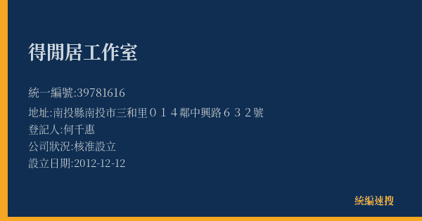 得閒居工作室的照片-統編 39781616(南投縣) 公司登記資料與營業項目詳細圖表