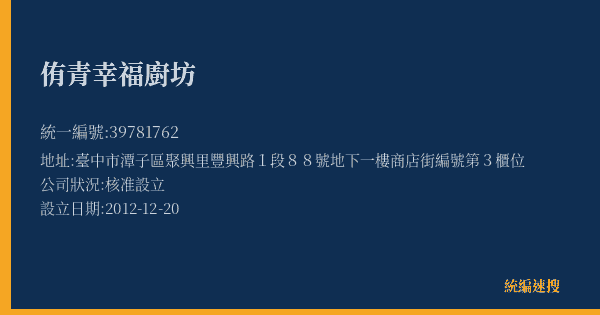 侑青幸福廚坊的照片-統編 39781762(臺中市) 公司登記資料與營業項目詳細圖表