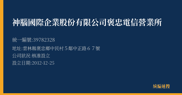 神腦國際企業股份有限公司褒忠電信營業所的照片-統編 39782328(雲林縣) 公司登記資料與營業項目詳細圖表