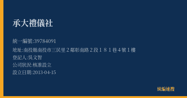 承大禮儀社的照片-統編 39784091(南投縣) 公司登記資料與營業項目詳細圖表