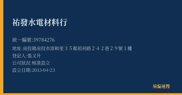 祐發水電材料行的照片-統編 39784276(南投縣) 公司登記資料與營業項目詳細圖表