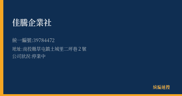 佳騰企業社的照片-統編 39784472(南投縣) 公司登記資料與營業項目詳細圖表