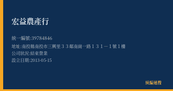 宏益農產行的照片-統編 39784846(南投縣) 公司登記資料與營業項目詳細圖表