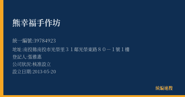 熊幸福手作坊的照片-統編 39784923(南投縣) 公司登記資料與營業項目詳細圖表