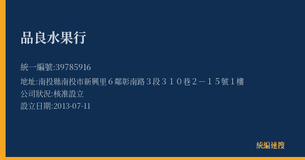 品良水果行的照片-統編 39785916(南投縣) 公司登記資料與營業項目詳細圖表