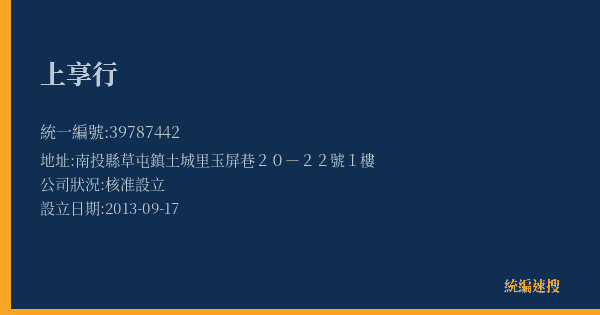 上享行的照片-統編 39787442(南投縣) 公司登記資料與營業項目詳細圖表