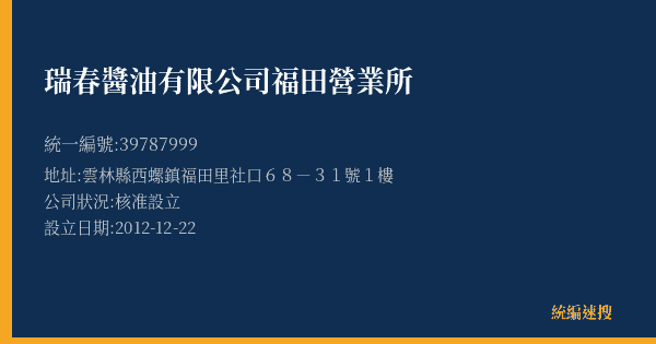 瑞春醬油有限公司福田營業所的照片-統編 39787999(雲林縣) 公司登記資料與營業項目詳細圖表