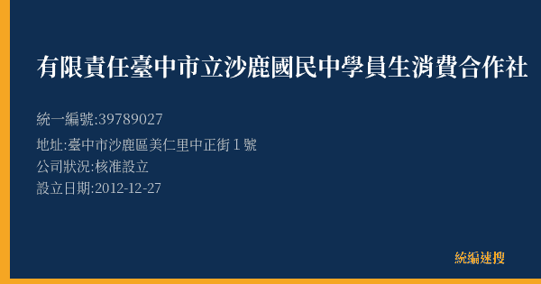 有限責任臺中市立沙鹿國民中學員生消費合作社的照片-統編 39789027(臺中市) 公司登記資料與營業項目詳細圖表