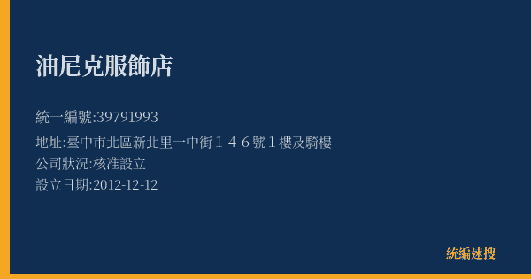 油尼克服飾店的照片-統編 39791993(臺中市) 公司登記資料與營業項目詳細圖表