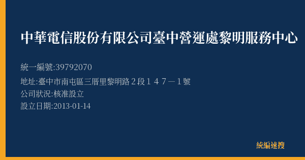 中華電信股份有限公司臺中營運處黎明服務中心的照片-統編 39792070(臺中市) 公司登記資料與營業項目詳細圖表