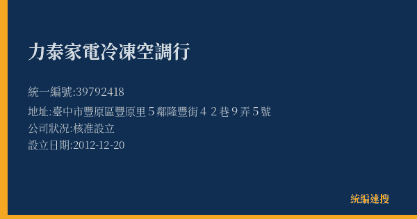 力泰家電冷凍空調行的照片-統編 39792418(臺中市) 公司登記資料與營業項目詳細圖表