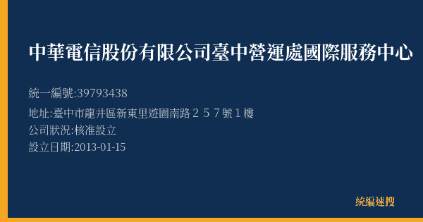 中華電信股份有限公司臺中營運處國際服務中心的照片-統編 39793438(臺中市) 公司登記資料與營業項目詳細圖表