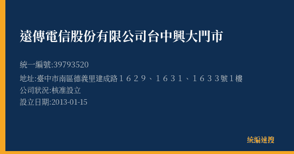 遠傳電信股份有限公司台中興大門市的照片-統編 39793520(臺中市) 公司登記資料與營業項目詳細圖表