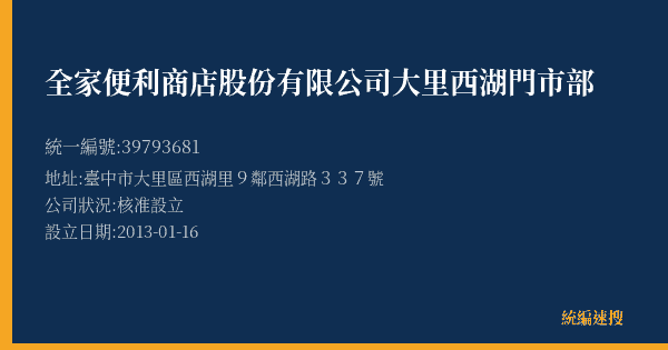 全家便利商店股份有限公司大里西湖門市部的照片-統編 39793681(臺中市) 公司登記資料與營業項目詳細圖表