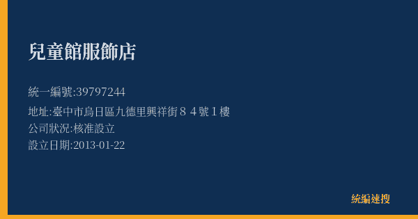 兒童館服飾店的照片-統編 39797244(臺中市) 公司登記資料與營業項目詳細圖表