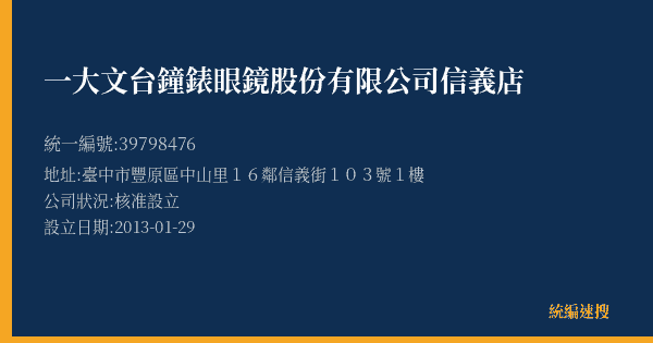 一大文台鐘錶眼鏡股份有限公司信義店的照片-統編 39798476(臺中市) 公司登記資料與營業項目詳細圖表