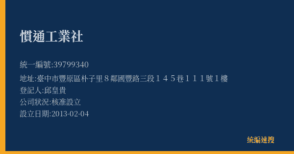 慣通工業社的照片-統編 39799340(臺中市) 公司登記資料與營業項目詳細圖表
