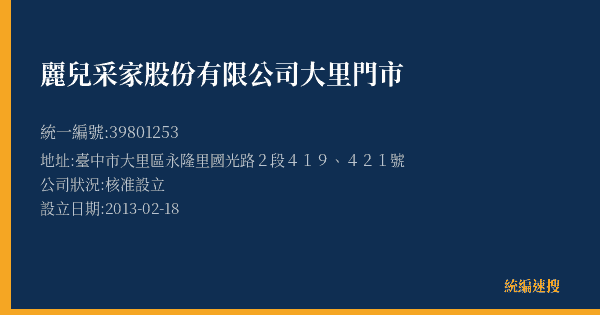 麗兒采家股份有限公司大里門市的照片-統編 39801253(臺中市) 公司登記資料與營業項目詳細圖表
