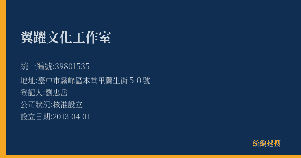 翼躍文化工作室的照片-統編 39801535(臺中市) 公司登記資料與營業項目詳細圖表