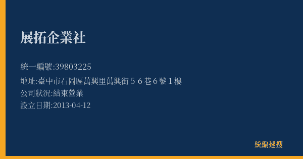 展拓企業社的照片-統編 39803225(臺中市) 公司登記資料與營業項目詳細圖表