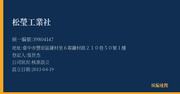 松瑩工業社的照片-統編 39804147(臺中市) 公司登記資料與營業項目詳細圖表