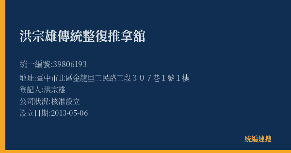 洪宗雄傳統整復推拿舘的照片-統編 39806193(臺中市) 公司登記資料與營業項目詳細圖表