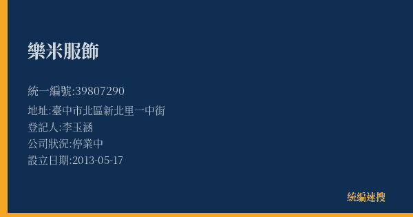 樂米服飾的照片-統編 39807290(臺中市) 公司登記資料與營業項目詳細圖表