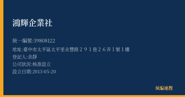 鴻輝企業社的照片-統編 39808122(臺中市) 公司登記資料與營業項目詳細圖表